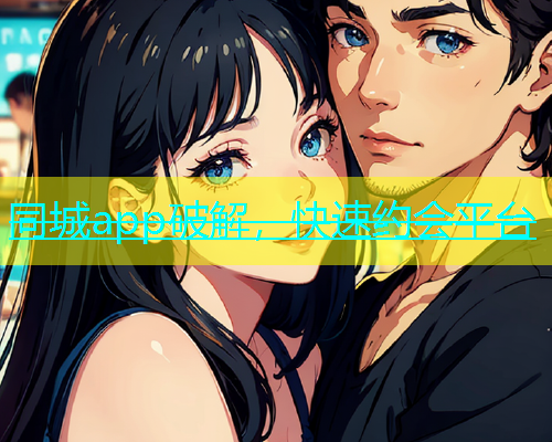 同城app破解，快速约会平台