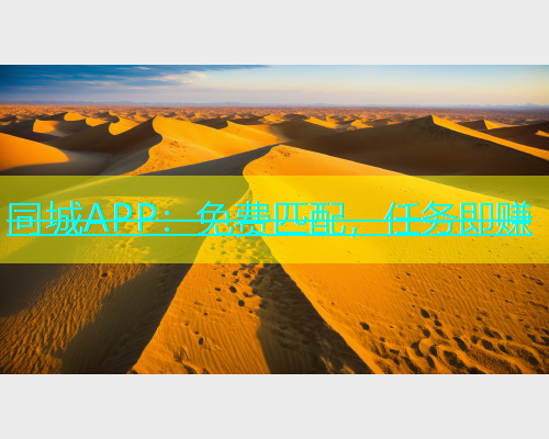 同城APP：免费匹配，任务即赚
