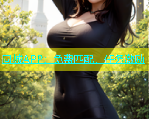 同城APP：免费匹配，任务激励
