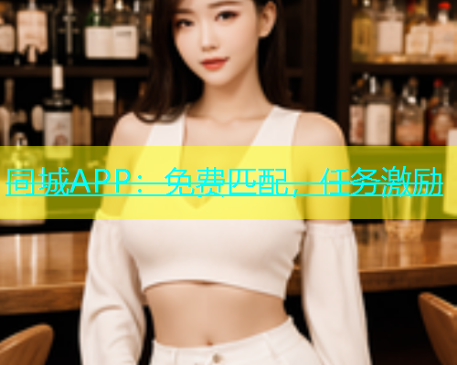 同城APP：免费匹配，任务激励
