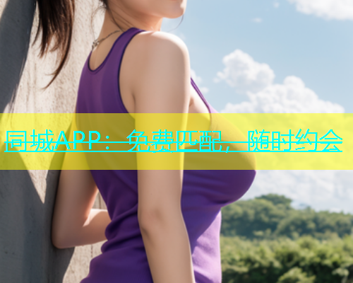 同城APP：免费匹配，随时约会