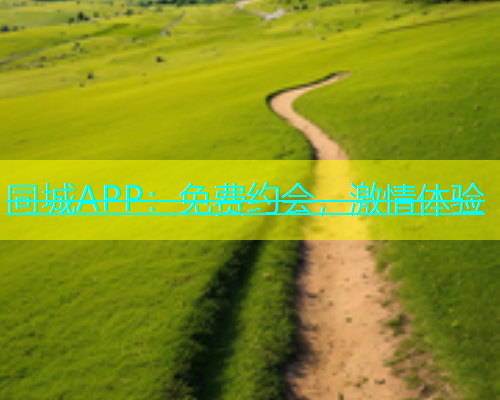 同城APP：免费约会，激情体验