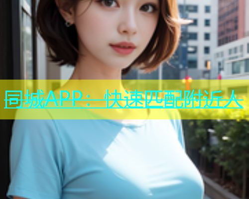 同城APP：快速匹配附近人