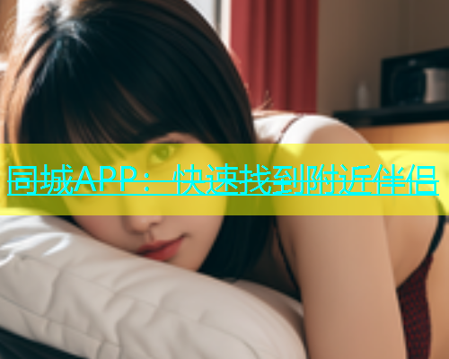 同城APP：快速找到附近伴侣