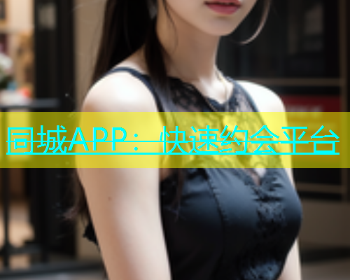 同城APP：快速约会平台