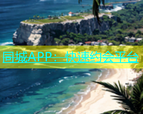 同城APP：快速约会平台