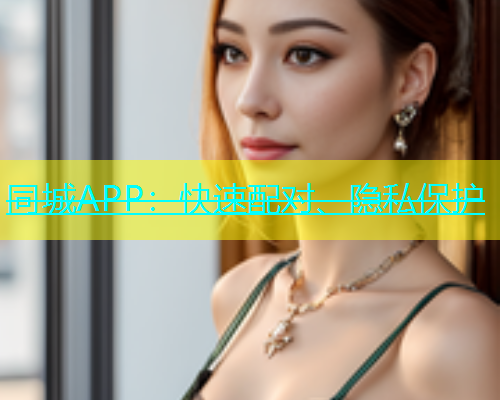 同城APP：快速配对、隐私保护