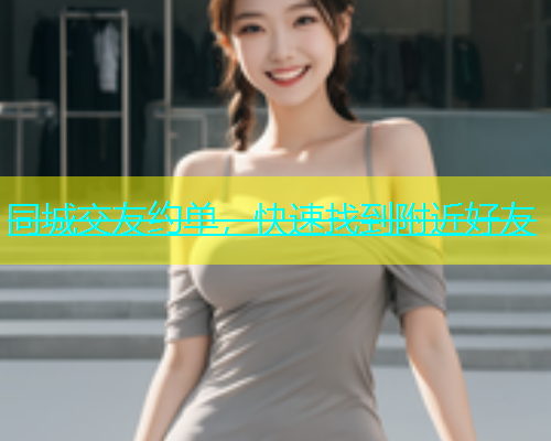 同城交友约单，快速找到附近好友