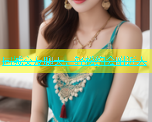 同城交友聊天，轻松约会附近人