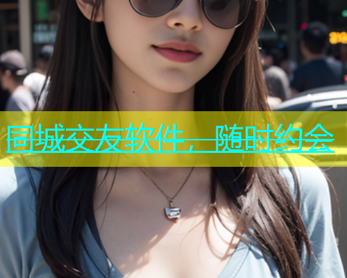 同城交友软件，随时约会