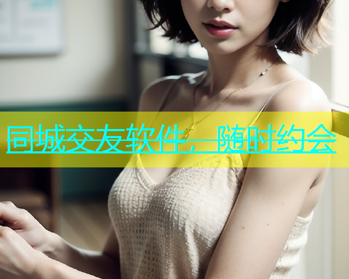 同城交友软件，随时约会