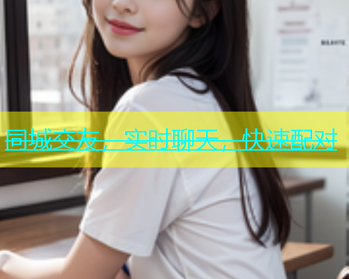 同城交友，实时聊天，快速配对