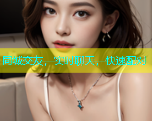 同城交友，实时聊天，快速配对
