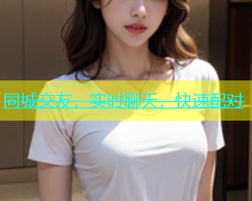 同城交友，实时聊天，快速配对