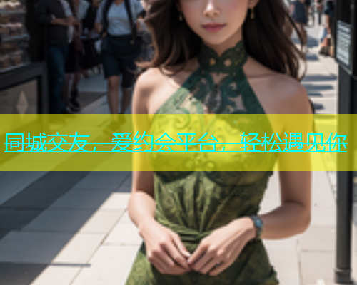 同城交友，爱约会平台，轻松遇见你