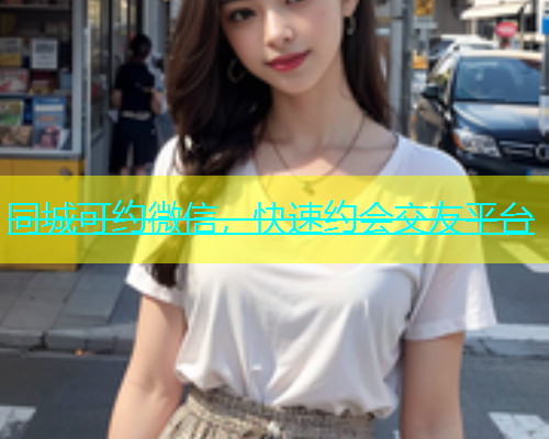 同城可约微信，快速约会交友平台