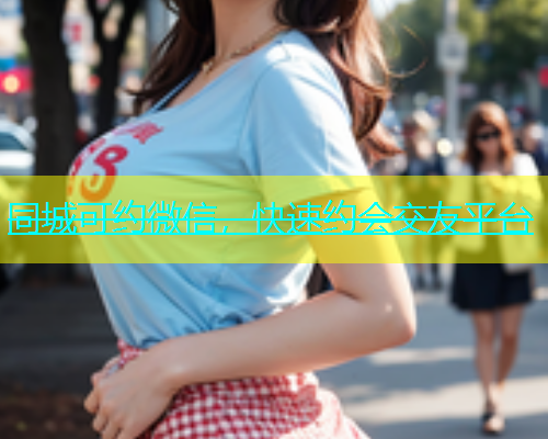同城可约微信，快速约会交友平台
