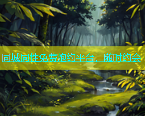 同城同性免费炮约平台，随时约会