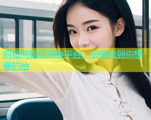 同城同性恋约会平台，快速找到你想要的他