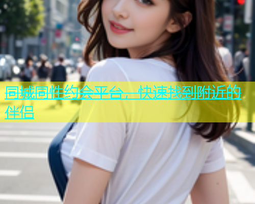 同城同性约会平台，快速找到附近的伴侣