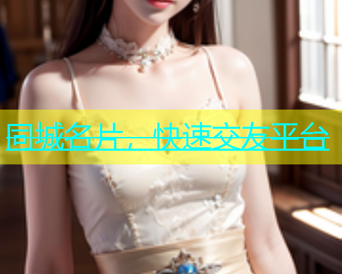 同城名片，快速交友平台