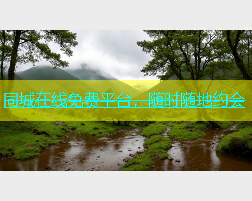 同城在线免费平台，随时随地约会