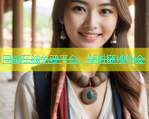 同城在线免费平台，随时随地约会