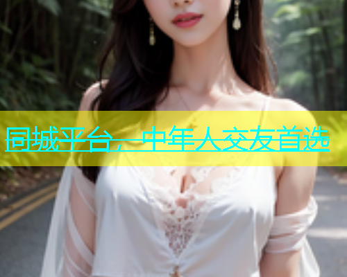 同城平台，中年人交友首选