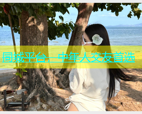 同城平台，中年人交友首选