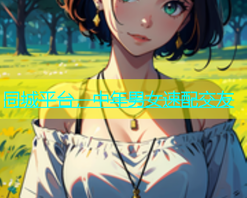 同城平台，中年男女速配交友
