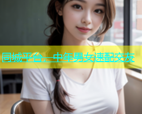 同城平台，中年男女速配交友