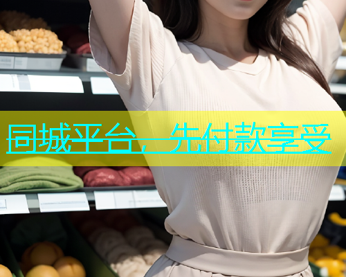 同城平台，先付款享受