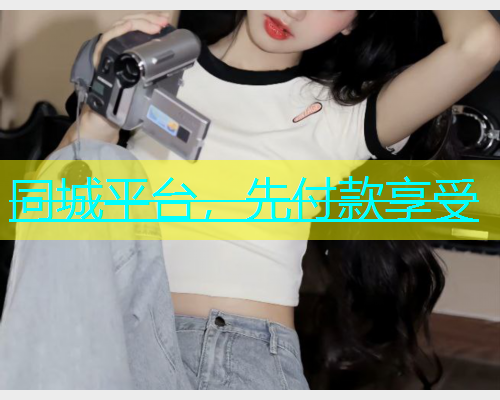同城平台，先付款享受
