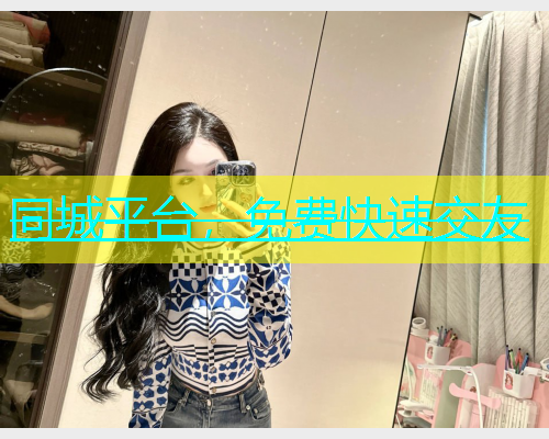 同城平台，免费快速交友