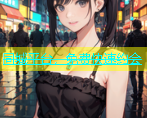 同城平台，免费快速约会