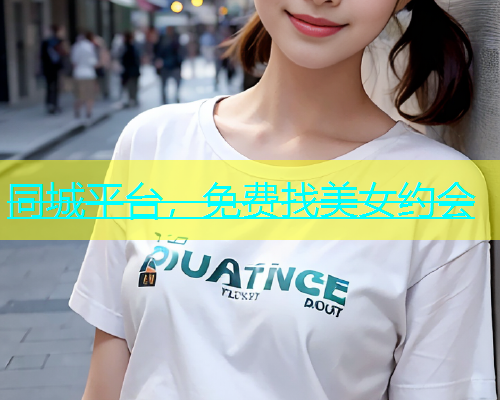 同城平台，免费找美女约会