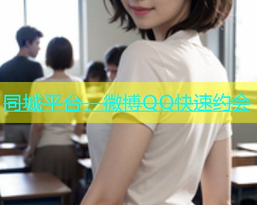 同城平台，微博QQ快速约会