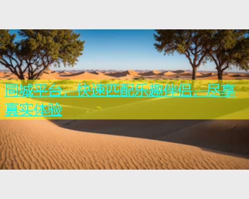 同城平台，快速匹配乐趣伴侣，尽享真实体验