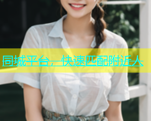 同城平台，快速匹配附近人