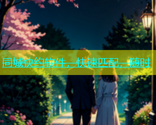 同城快约软件，快速匹配，随时