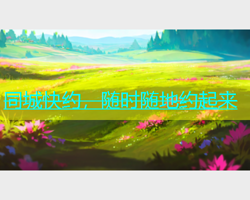 同城快约，随时随地约起来