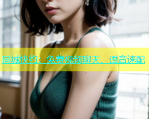 同城快约：免费视频聊天、语音速配