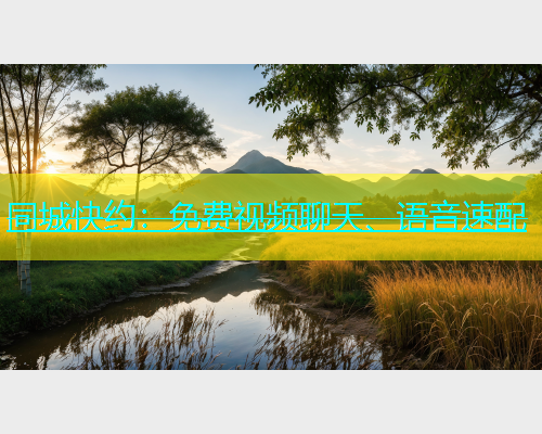 同城快约：免费视频聊天、语音速配