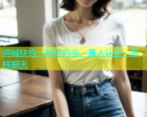 同城快约：附近约会、真人认证、多样聊天