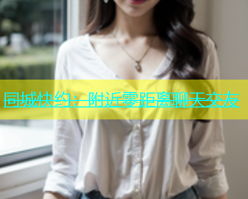 同城快约：附近零距离聊天交友