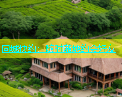同城快约：随时随地约会好友