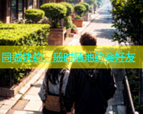 同城快约：随时随地约会好友