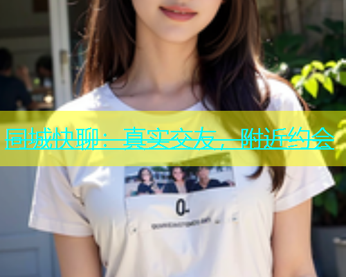 同城快聊：真实交友，附近约会