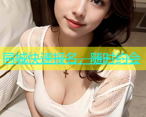 同城快速报名，随时约会