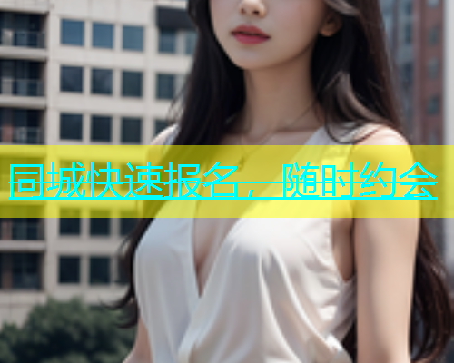 同城快速报名，随时约会